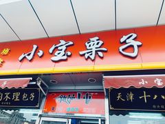 门面-小宝栗子(嘉华国际商业中心店)