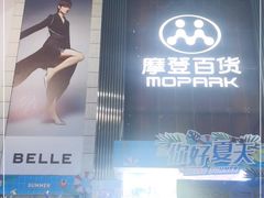 -摩登百货(岗顶店)