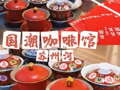 -人民咖啡馆(四行仓库店)