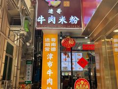 -进哥湖南津市牛肉粉店(下沙店)