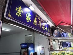 门面-索家卤汁凉粉店(回民街店)
