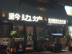 -黔边炉·贵州酸汤牛肉火锅(五江天街店)