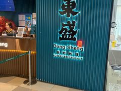 -東盛炭烤自助料理(浦东文峰广场店)