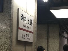 -南礼士路(地铁站)
