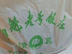 -白魁老号饭庄(安内店)