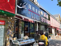-欧提汗·新疆餐厅·清真(银都路店)