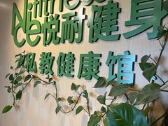 -悦耐私教健身馆(保利中心店)