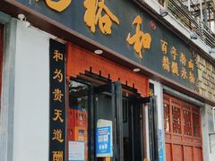 -易裕和·长沙米粉(友谊路店)