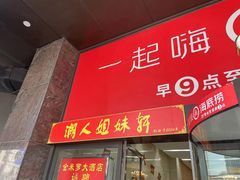 -潮人姐妹轩(海宁路店)