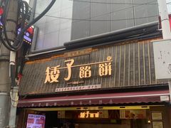 -矮子馅饼(大成路店)