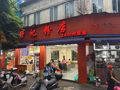 -舒记粉店(七星路店)