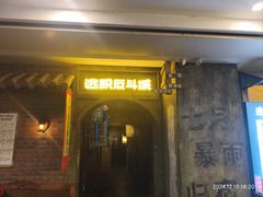 -逃脱反斗城沉浸剧情密室(阳光新业中心店)