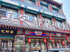 -真定郝家排骨(大十字街店)