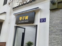 -枣子树·素食餐厅(普陀山店)