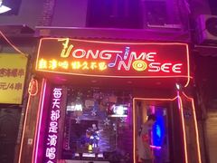 -好久不见网红乐队酒吧(鼓浪屿海底世界店)