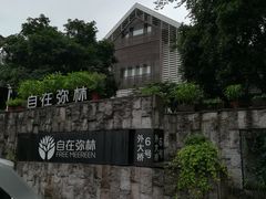 -自在弥林花园餐厅(云栖店)