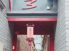 门面-丽江庭院之丽江往事(安定门店)