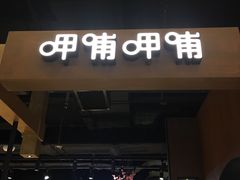 门面-呷哺呷哺(万达新世界店)