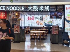 -大鼓米线(杭州国大城市广场店)
