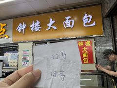-钟楼大面包