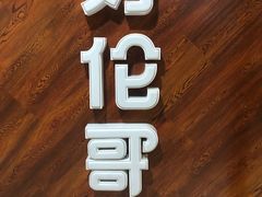 -好伦哥(温都水城店)