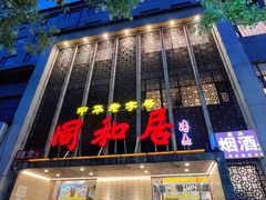 -同和居(月坛店)