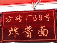 门面-方砖厂69号炸酱面(方砖厂胡同店)