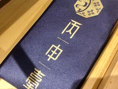 餐具摆设-丙申臺火锅