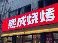 -熙成烧烤(白塔岭店)