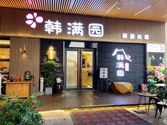 门面-韩满园· 甄选韩式烤肉