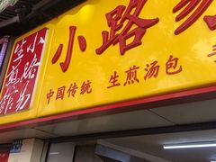 门面-小路易生煎馆(前进五路店)