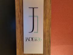 -翡翠36酒吧(浦东香格里拉店)