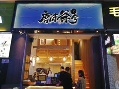 门面-唐沫茶兮(仓山万达金街店)