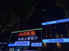 -木卡买提新疆餐厅·清真(新里海顿公馆店)