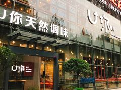 门面-U你·天然调味(南湖总店)