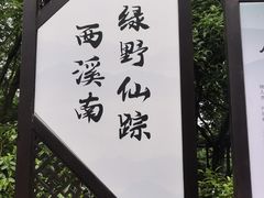 -西溪南古村落