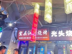 -纪录片《人生一串》体验店(静安店)