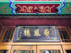 -燕风楼烤鸭店(建设总店)