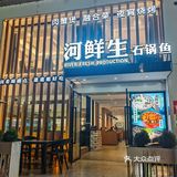 亲子游碰到宝藏石锅鱼 | 河鲜生石锅鱼