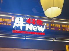 -牛New寿喜烧(闵行龙湖天街店)