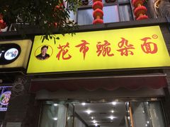 门面-花市豌杂面(民生路店)