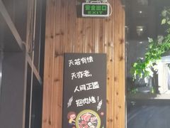 门面-牛鲜盛齐齐哈尔烤肉(曹路店)