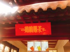 -鸡鸣赐茶(鸡鸣寺路店)