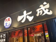 -大成海鲜烧烤·小龙虾(七宝店)