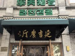 -华天延吉餐厅(西四总店)