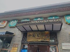 门面-护国寺小吃(地安门店)