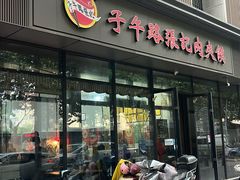 -子午路张记肉夹馍(翠华路店)