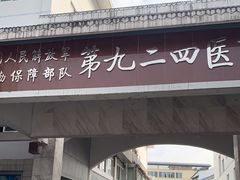 -联勤保障部队第九二四医院