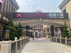 -王府井奥莱临潼小镇(临潼店)