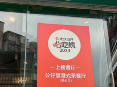 -公仔堂港式茶餐厅(西村店)